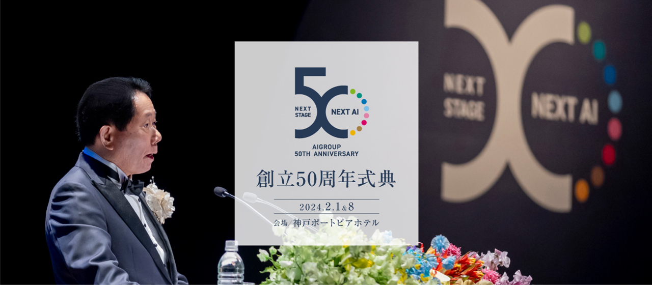 愛グループ50周年記念特設サイト