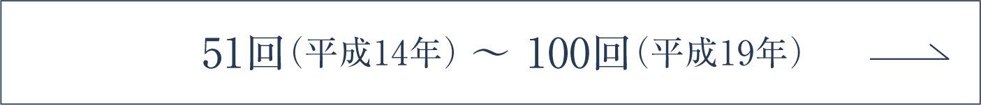 51回（平成14年）～ 100回（平成19年）