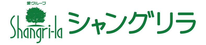 シャングリラ