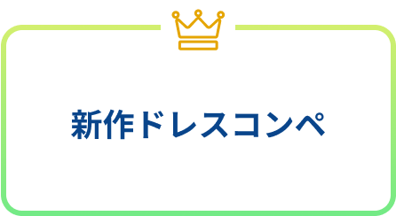 新作ドレスコンペ