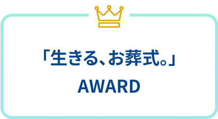 「生きる、お葬式。」AWARD